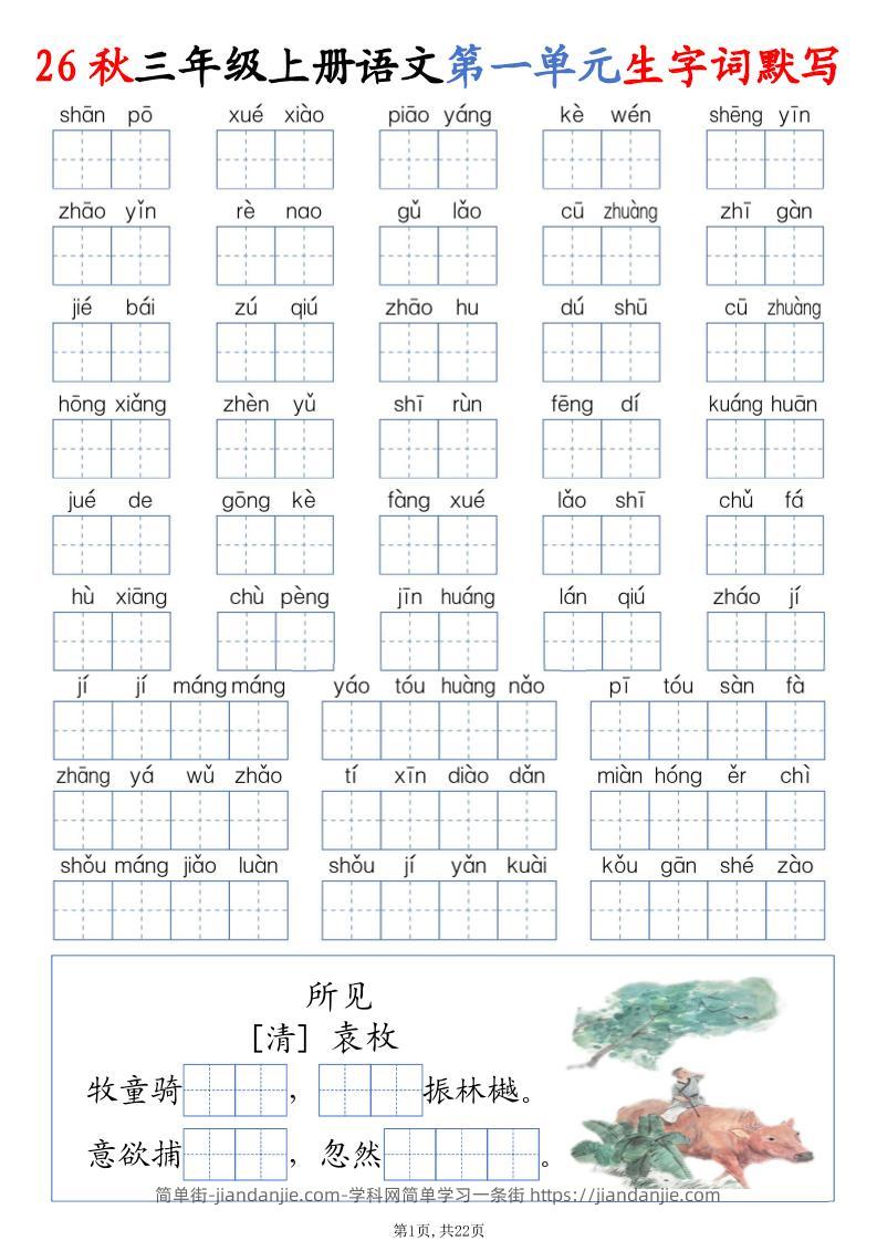 26秋三上语文1-8单元词语默写（含答案22页）-简单街-jiandanjie.com