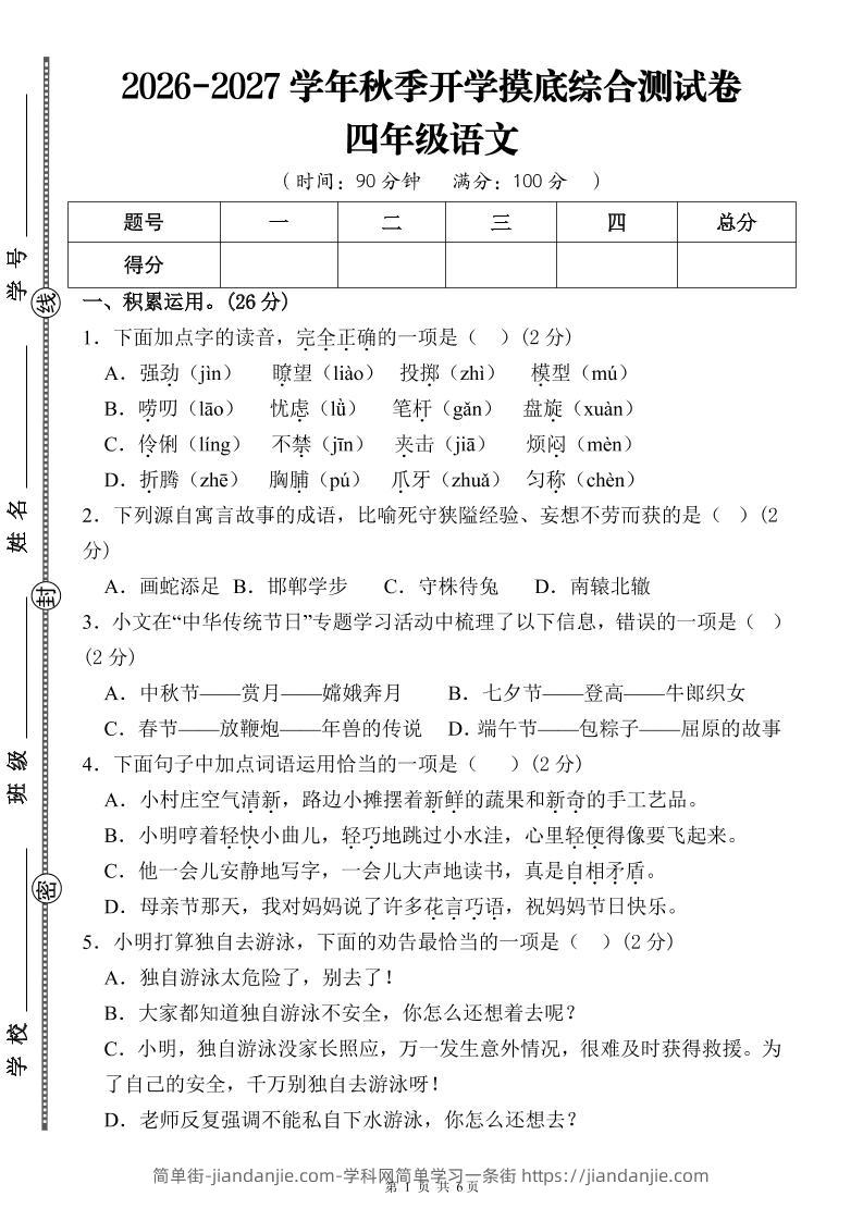 26-27三升四年级语文开学摸底综合测试卷1（含答案12页）四上-简单街-jiandanjie.com