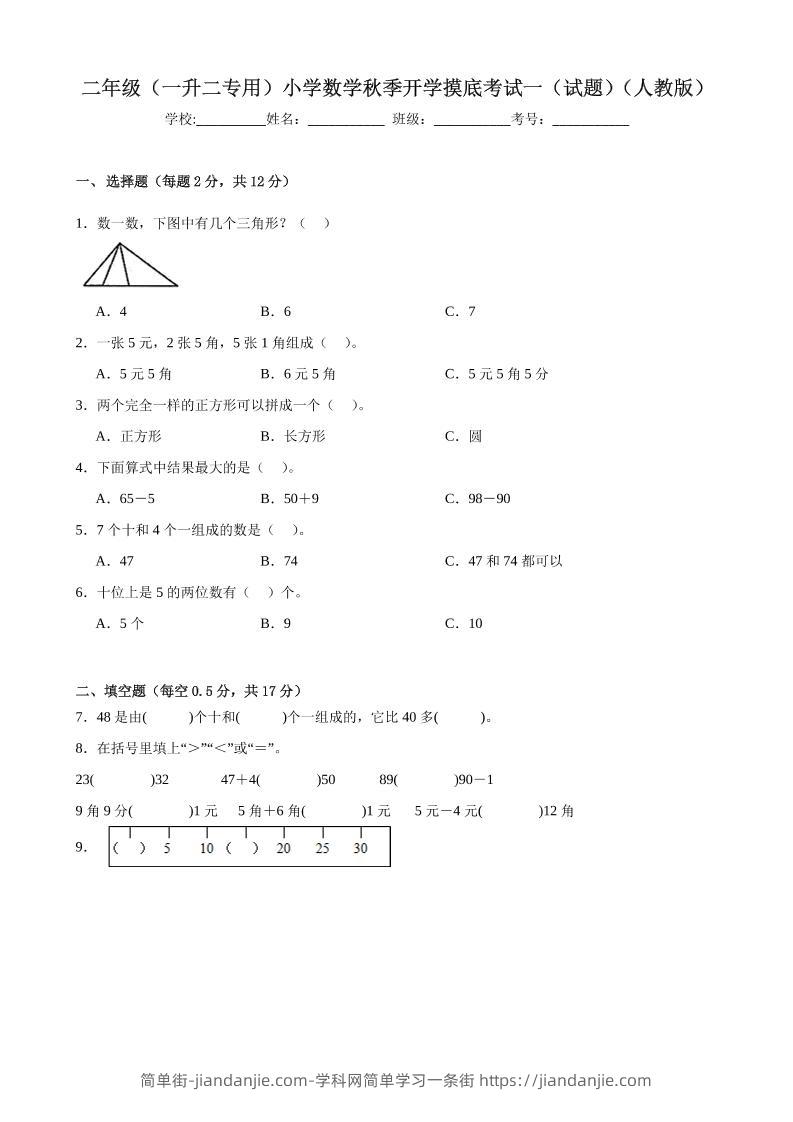 二上人教数学开学摸底测试卷-简单街-jiandanjie.com