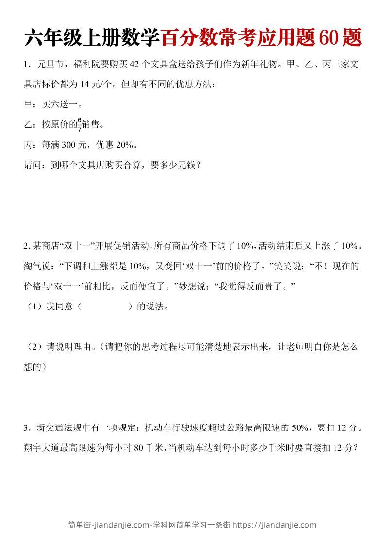 六年级上册数学百分数常考应用题60题-简单街-jiandanjie.com
