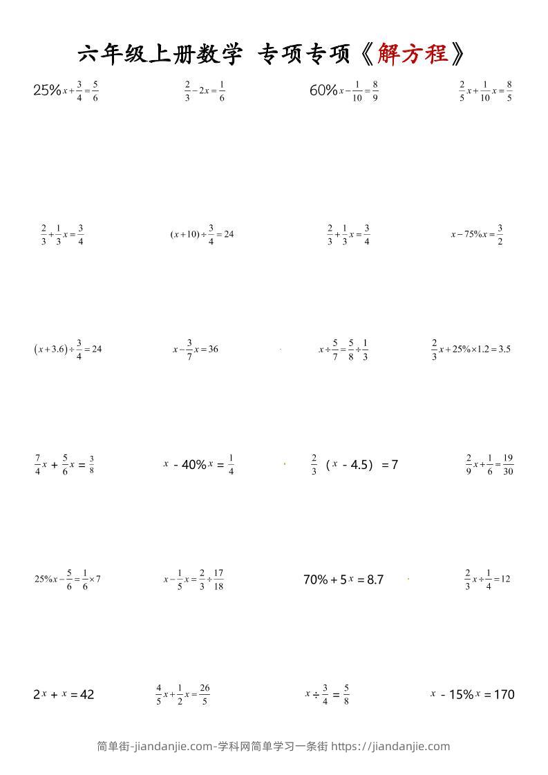 六上数学解方程专项-简单街-jiandanjie.com
