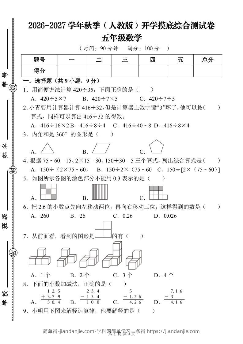 26-27五年级人教版数学开学摸底测试卷二（含答案）五上-简单街-jiandanjie.com