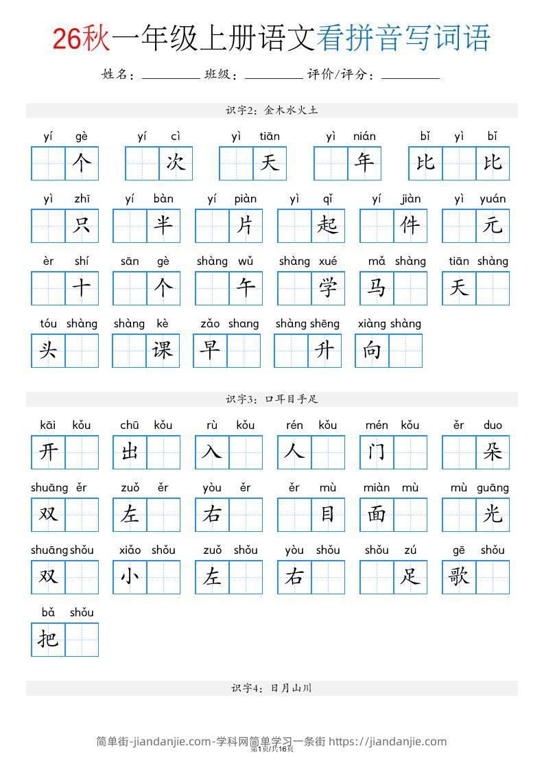 新一上语文看拼音写词语（含答案16页）-简单街-jiandanjie.com