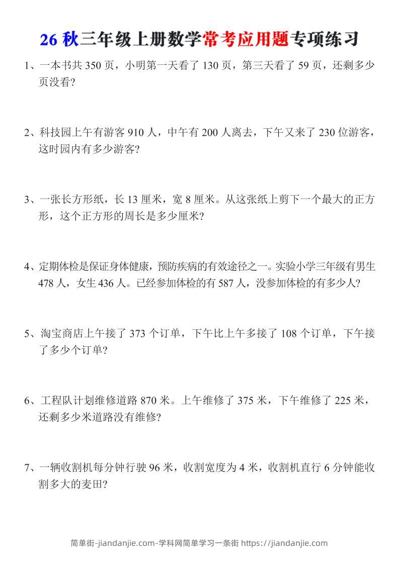 26秋三年级上册数学常考应用题专项练习-简单街-jiandanjie.com