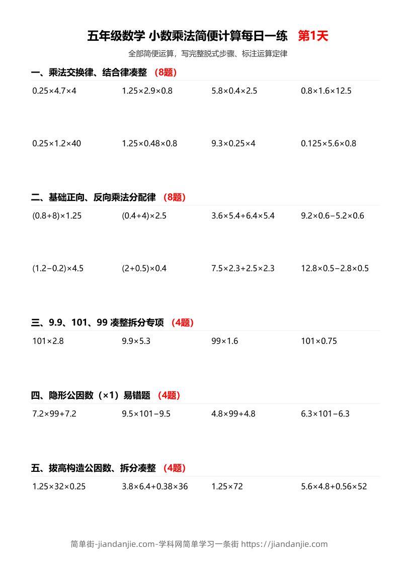 五上数学小数乘法简便计算-简单街-jiandanjie.com