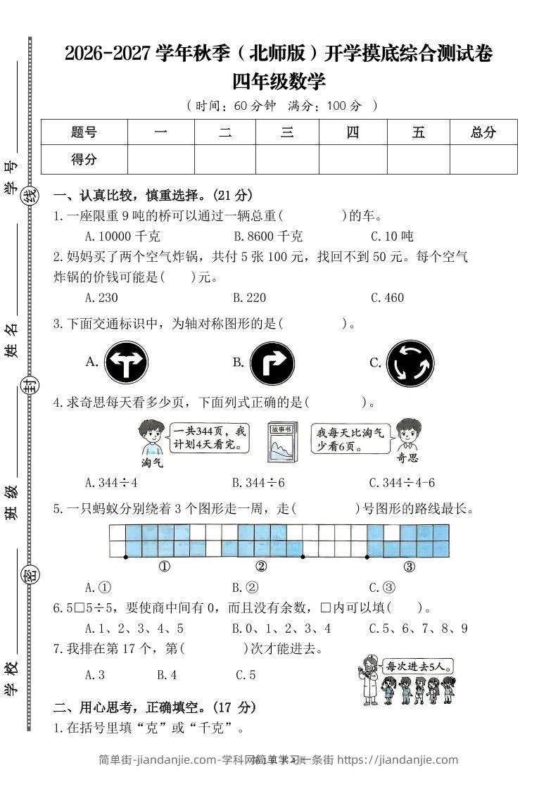 26-27四年级北师版数学开学摸底测试卷一（含答案）四上-简单街-jiandanjie.com