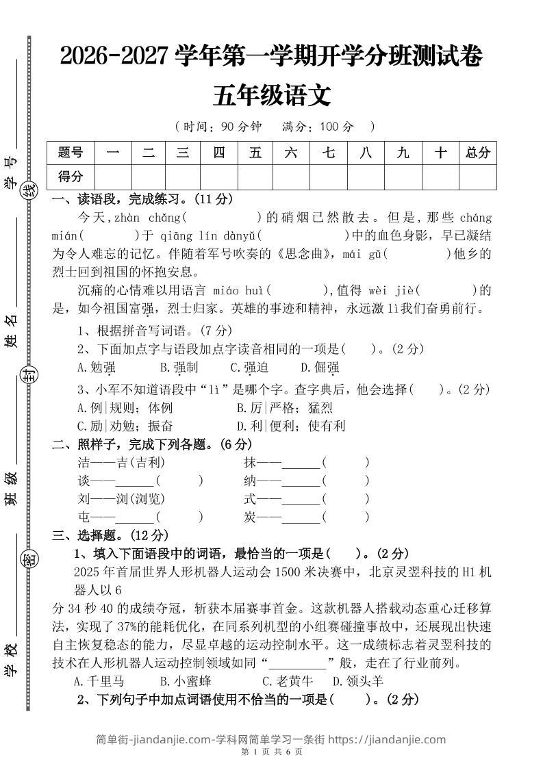 26-27五年级语文开学分班测试卷1（含答案）五上-简单街-jiandanjie.com