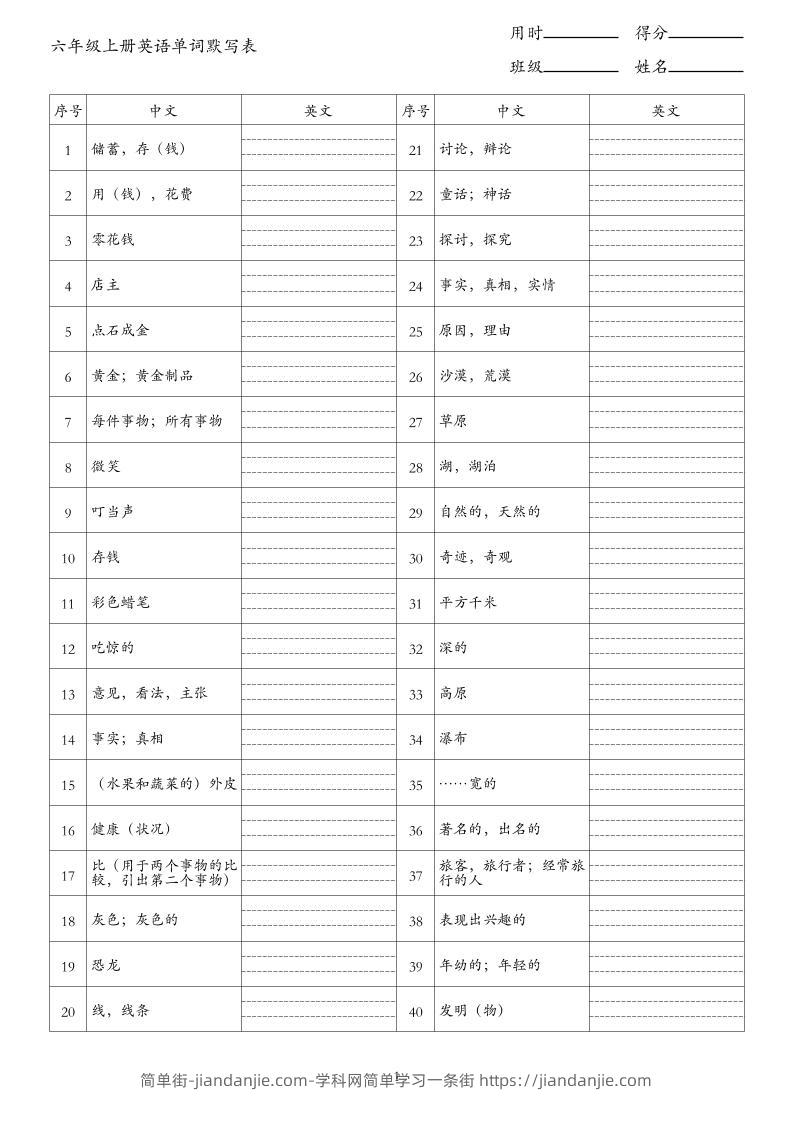 新六上英语单词背诵表（中译英）《外研版》-简单街-jiandanjie.com