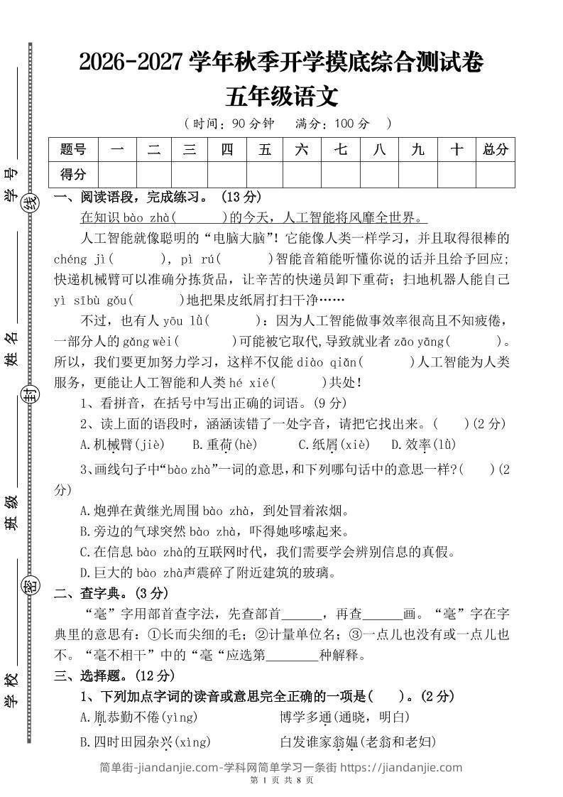 26-27四升五年级语文开学摸底综合测试卷1（含答案10页）五上-简单街-jiandanjie.com