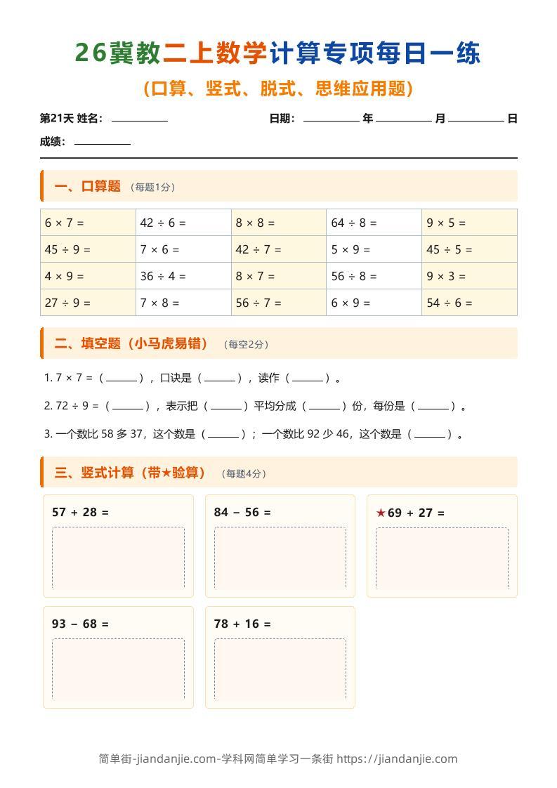 26冀教二上数学计算专项每日一练（第21-30天）-简单街-jiandanjie.com