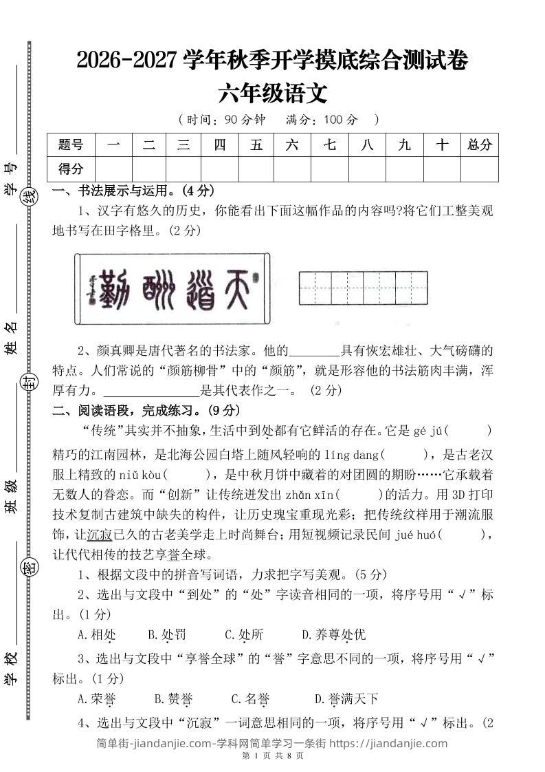 26-27六年级上语文开学摸底测试卷一（含答案）-简单街-jiandanjie.com