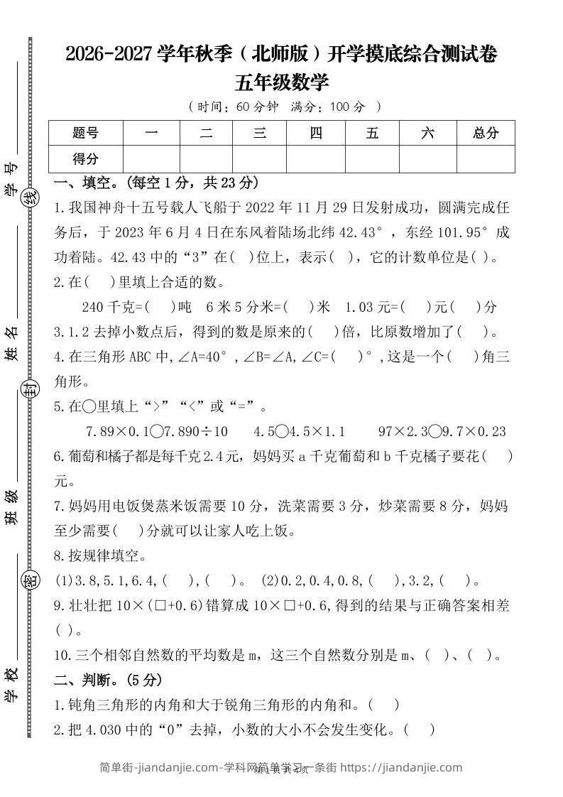 26-27五年级北师版数学开学摸底测试卷一（含答案）五上-简单街-jiandanjie.com