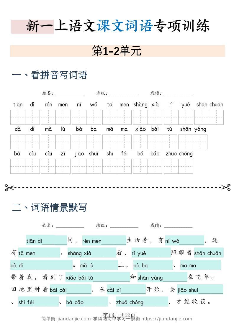 新一上语文课文词语专项训练情景默写（含答案22页）-简单街-jiandanjie.com