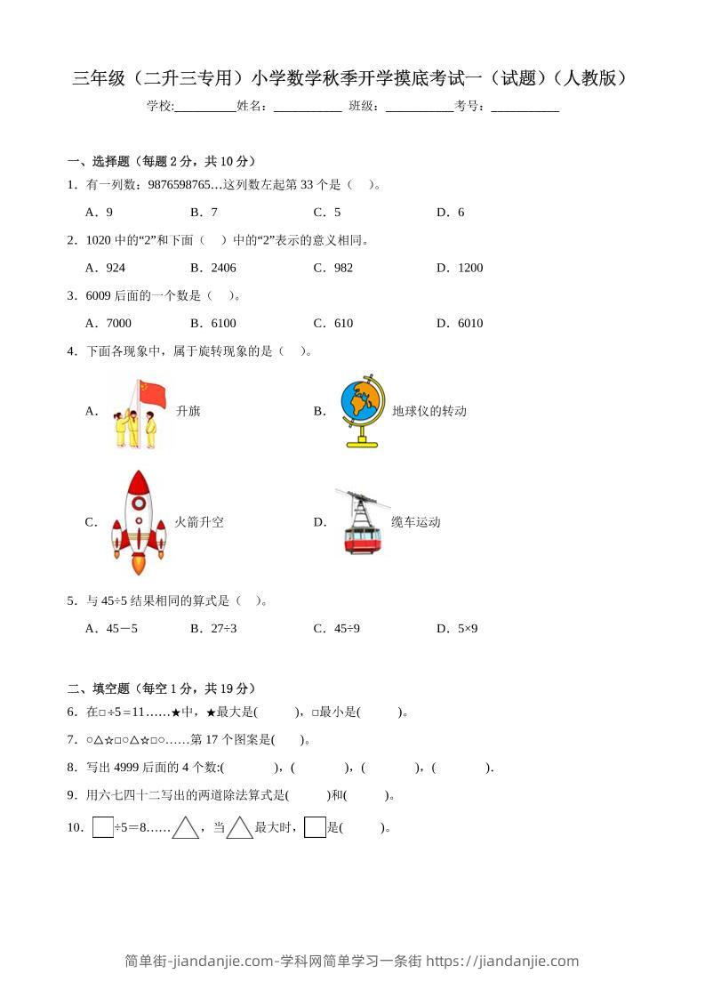 三上人教数学开学摸底测试卷-简单街-jiandanjie.com