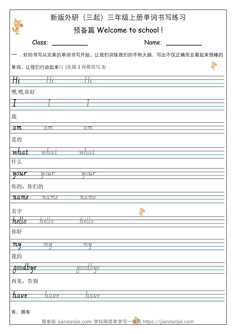 【外研】三年级上册英语预备单元Welcome_to_school_单词书写练习-简单街-jiandanjie.com