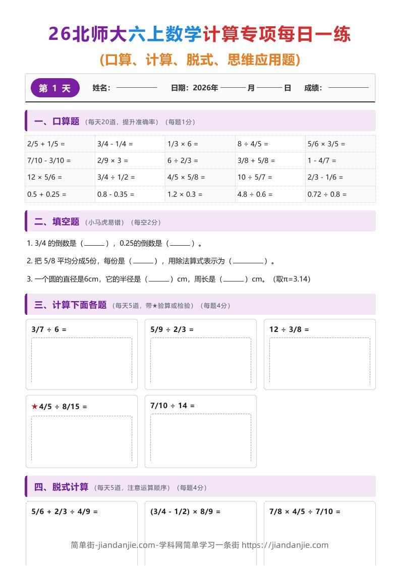 26北师大六上数学计算专项每日一练-简单街-jiandanjie.com