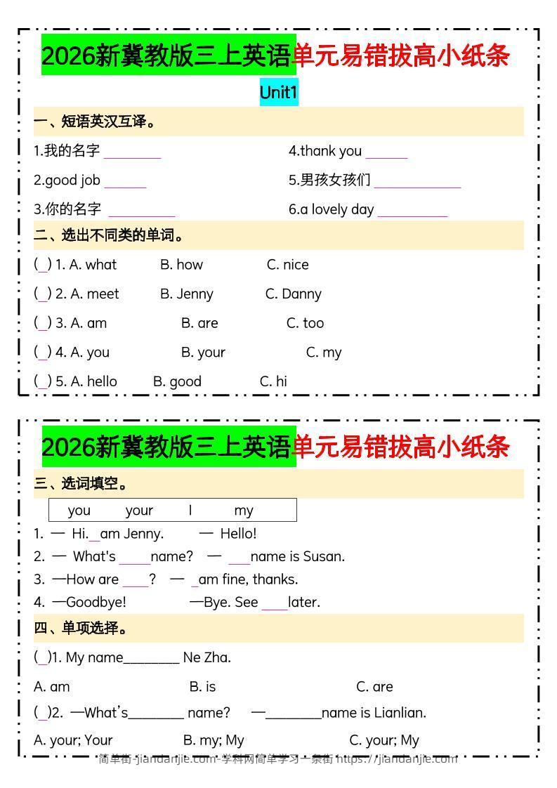 三年级上英语单元易错拔高专项小纸条《冀教版》(1)-简单街-jiandanjie.com