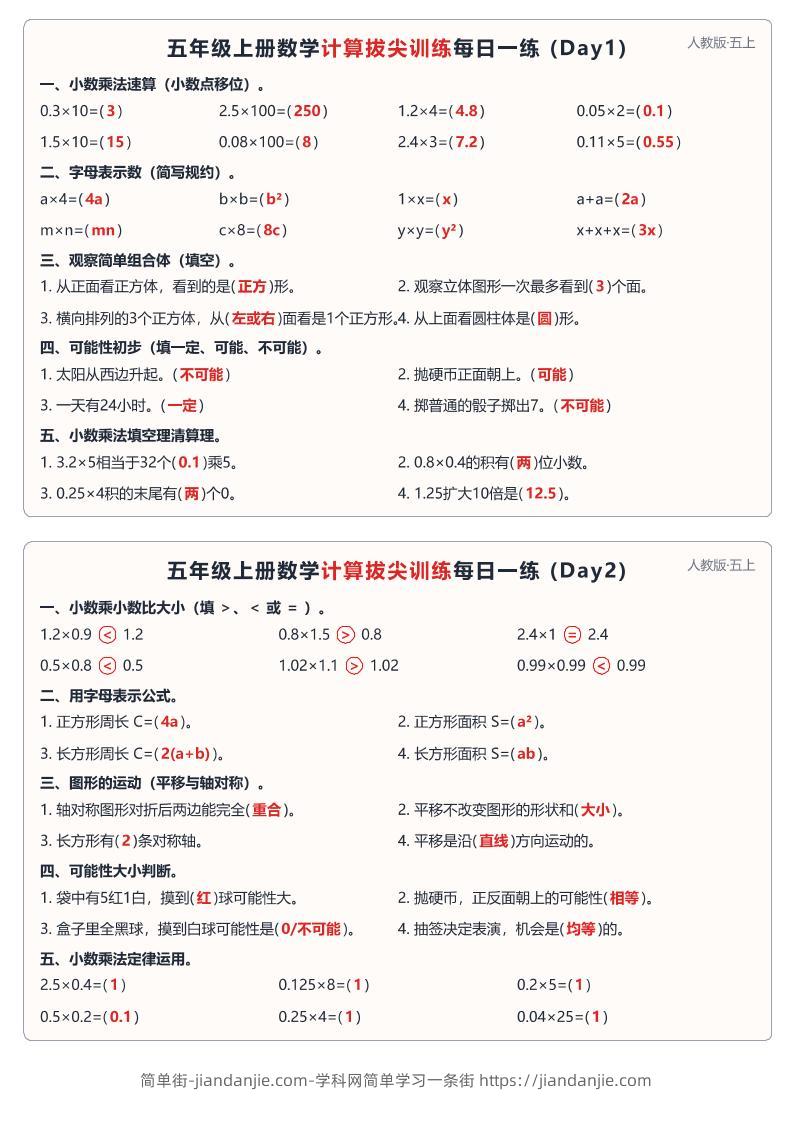 26新人教版五上数学计算拔尖训练每日一练小纸条60天（答案40页-简单街-jiandanjie.com