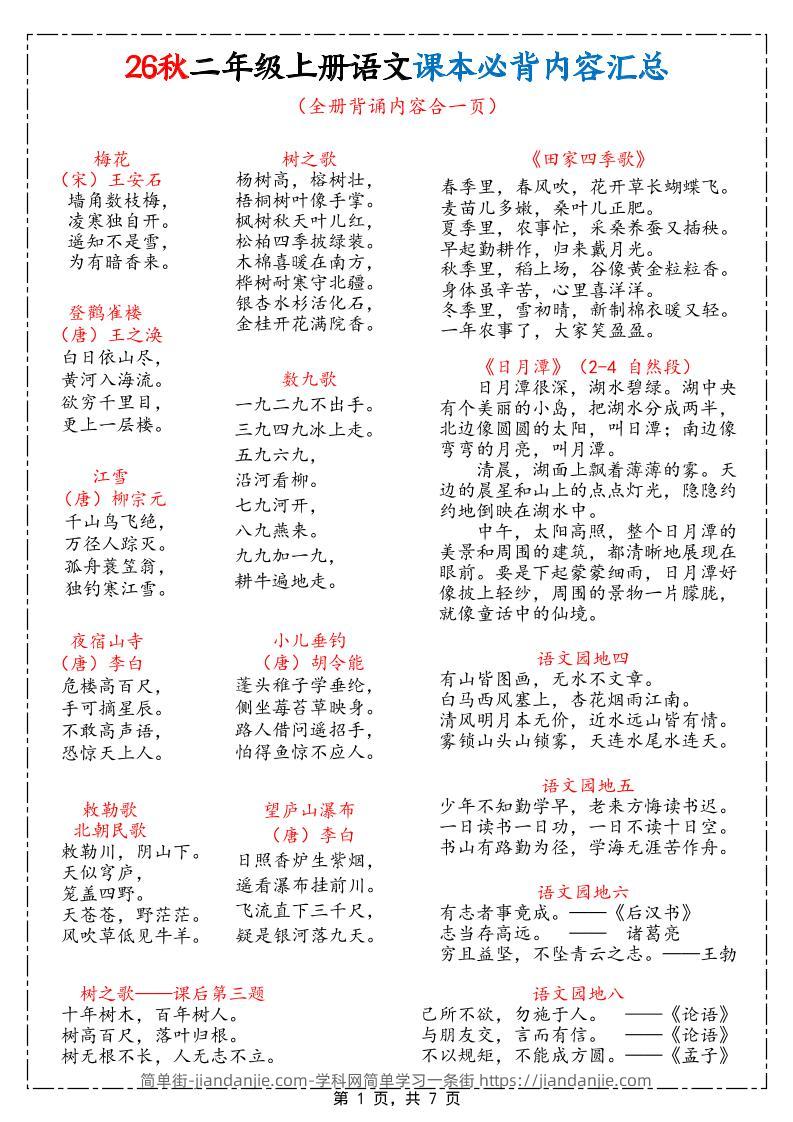 26秋二上语文课本必背内容汇总7页-简单街-jiandanjie.com