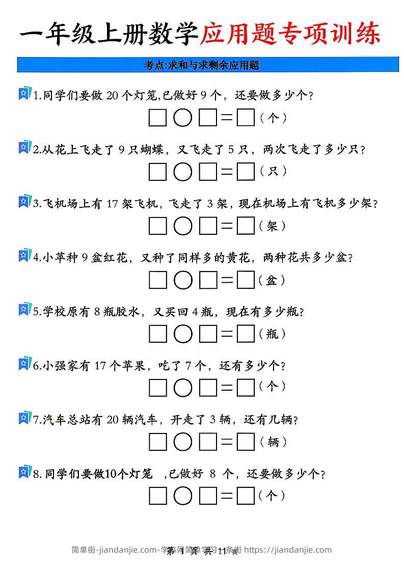 26秋一年级上册数学应用题考点专项练习-简单街-jiandanjie.com
