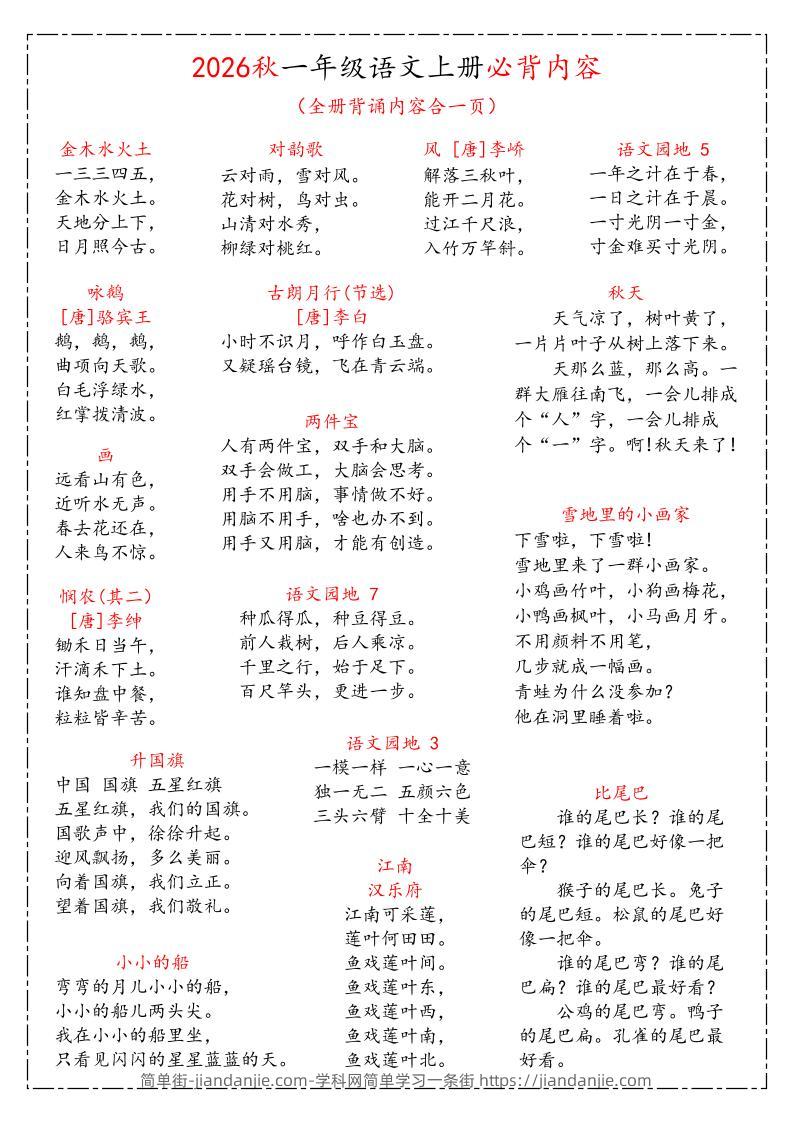 26秋一上语文《课本必背知识汇总》-简单街-jiandanjie.com