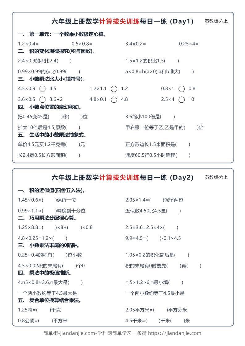 六上数学苏教版计算拔尖训练每日一练小纸条-简单街-jiandanjie.com