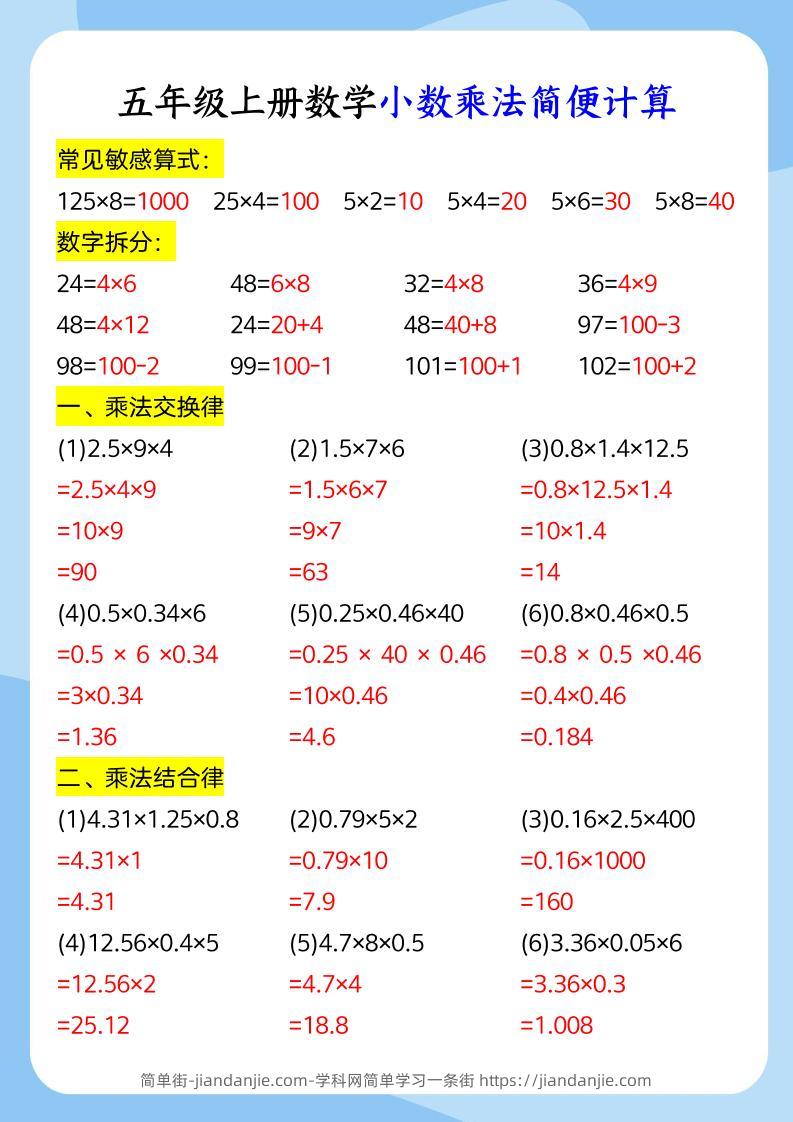 五年级上册数学小数乘法和简便运算-简单街-jiandanjie.com