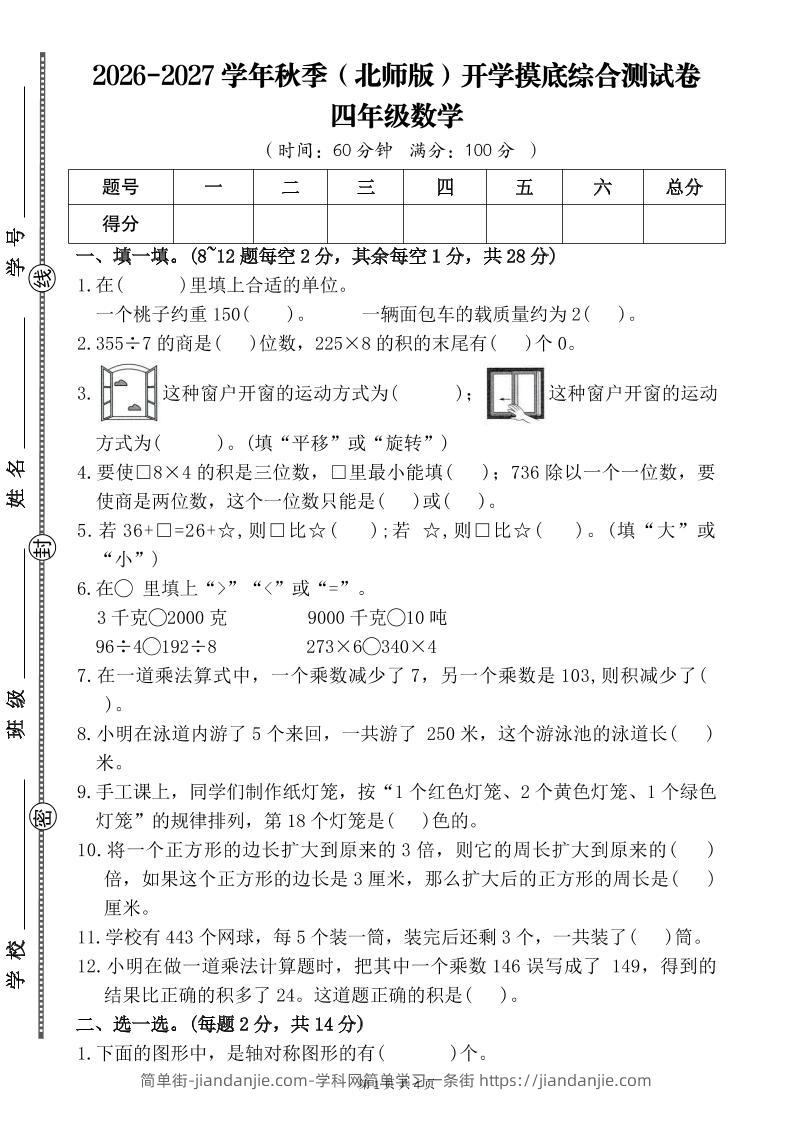 26-27四年级北师版数学开学摸底测试卷二（含答案）四上-简单街-jiandanjie.com