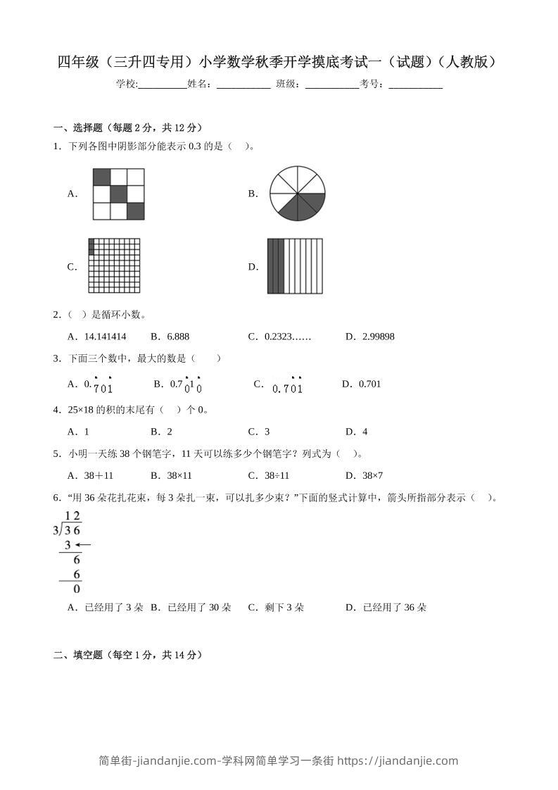 四上人教数学开学摸底测试卷-简单街-jiandanjie.com