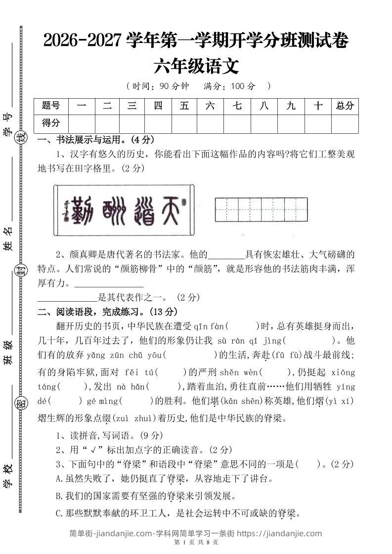 26-27六年级上语文开学分班测试卷四-简单街-jiandanjie.com