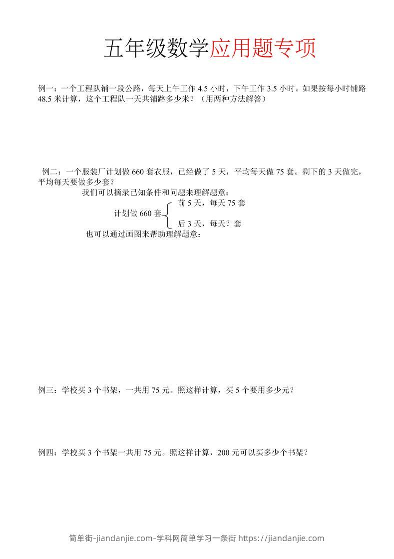 五年级上册数学应用题-简单街-jiandanjie.com