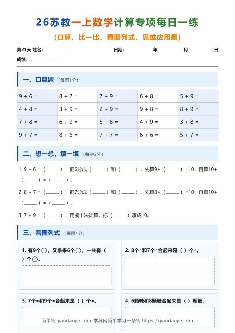 26苏教一上数学计算专项每日一练（第21-30天）-简单街-jiandanjie.com