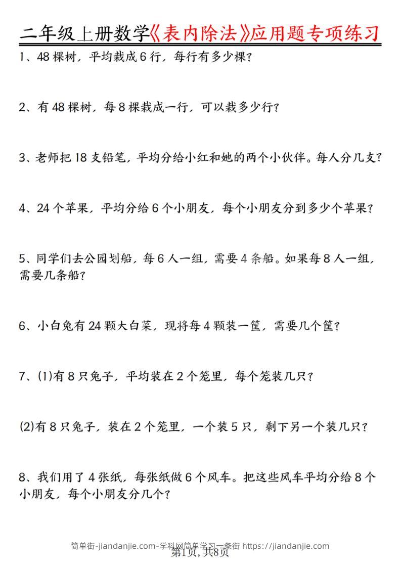二年级上数学《表内除法》应用题专项练习-简单街-jiandanjie.com