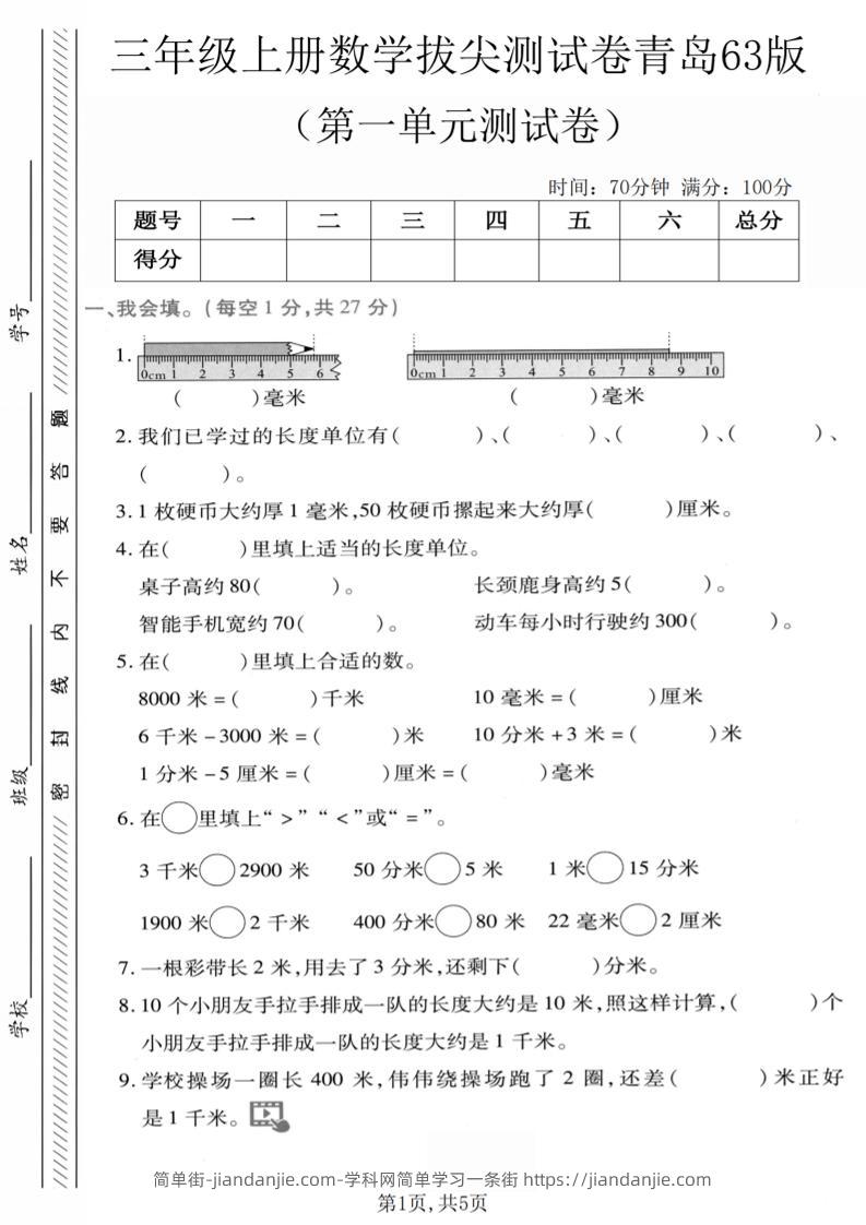 三年级上数学第一单元拔尖测试卷1《青岛63版》-简单街-jiandanjie.com