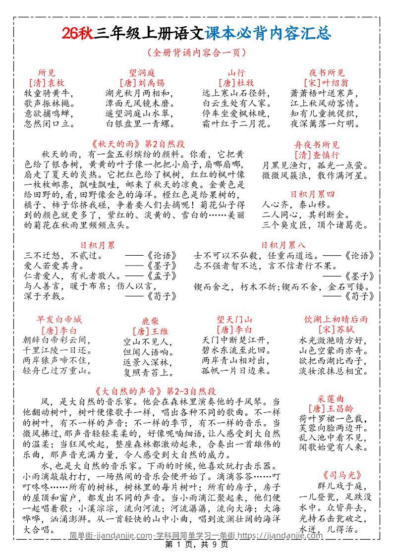 26秋三上语文课本必背内容汇总9页-简单街-jiandanjie.com