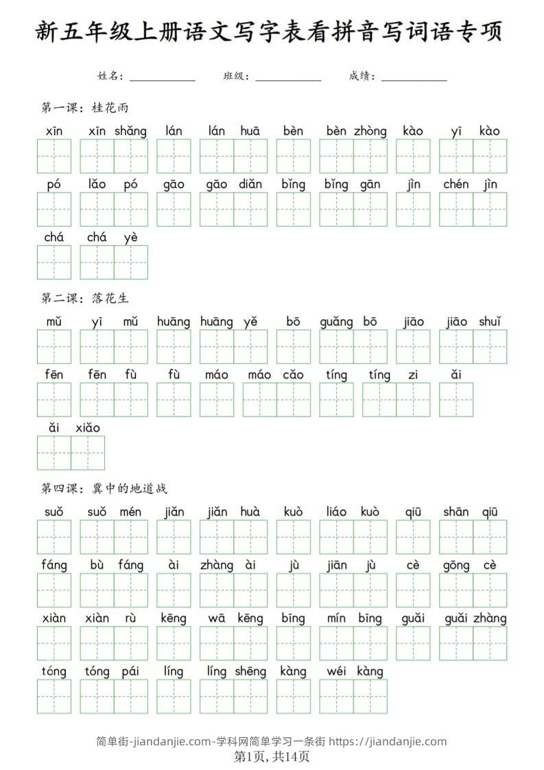 新五上语文写字表看拼音写词语专项_-简单街-jiandanjie.com
