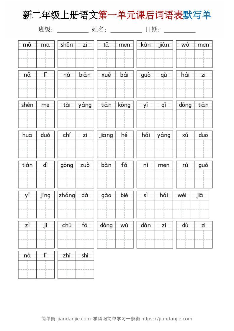 二年级上语文1-8单元词语表默写单-简单街-jiandanjie.com