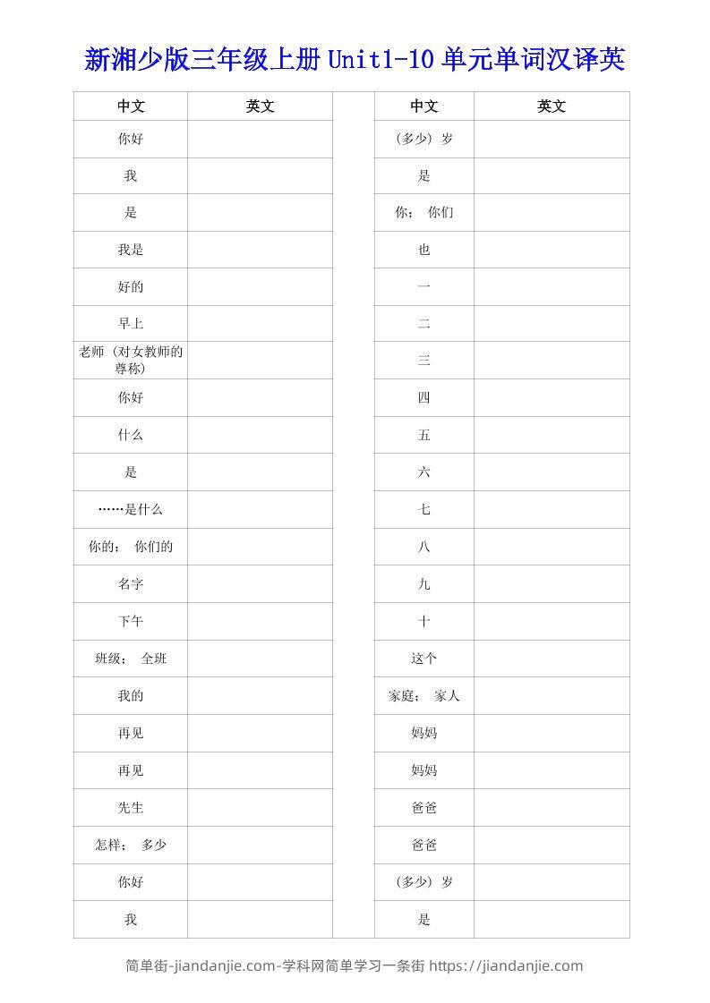 新湘少版三年级上册英语Unit1-10单词汉译英-简单街-jiandanjie.com