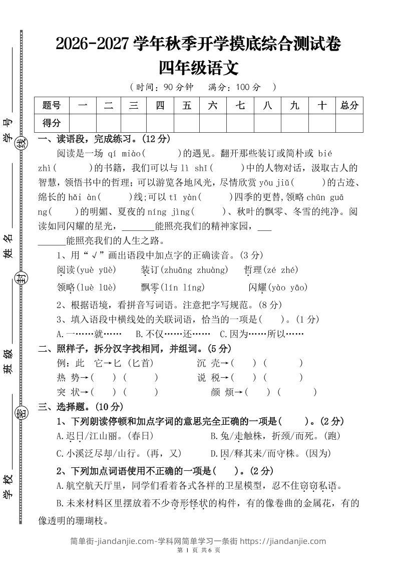 26-27三升四年级语文开学摸底综合测试卷3（含答案9页）四上-简单街-jiandanjie.com