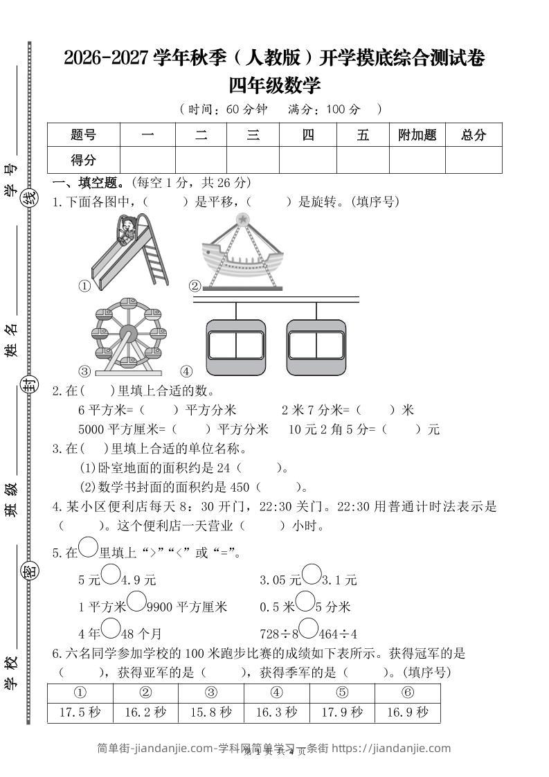 26-27四年级人教版数学开学摸底测试卷一（含答案）四上-简单街-jiandanjie.com