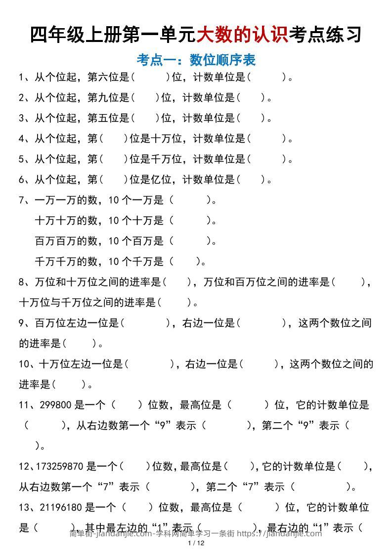 四年级上册数学大数的认识考点练习（空白版）-简单街-jiandanjie.com