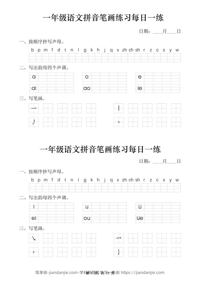 一年级语文上册拼音笔画每日一练30天（15页）-简单街-jiandanjie.com