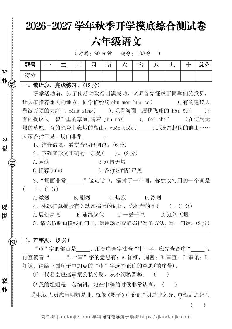 26-27六年级上语文开学摸底测试卷四（含答案）-简单街-jiandanjie.com