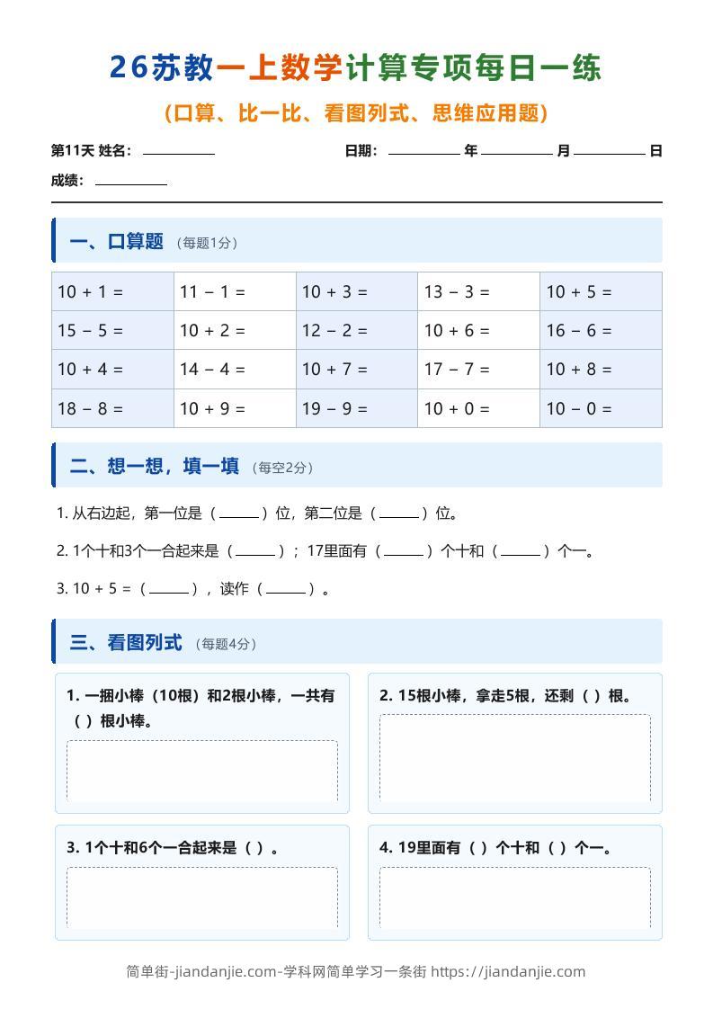 26苏教一上数学计算专项每日一练（第11-20天）-简单街-jiandanjie.com