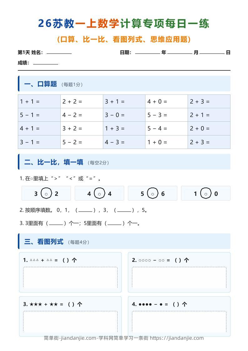 26苏教一上数学计算专项每日一练（第1-10天）-简单街-jiandanjie.com