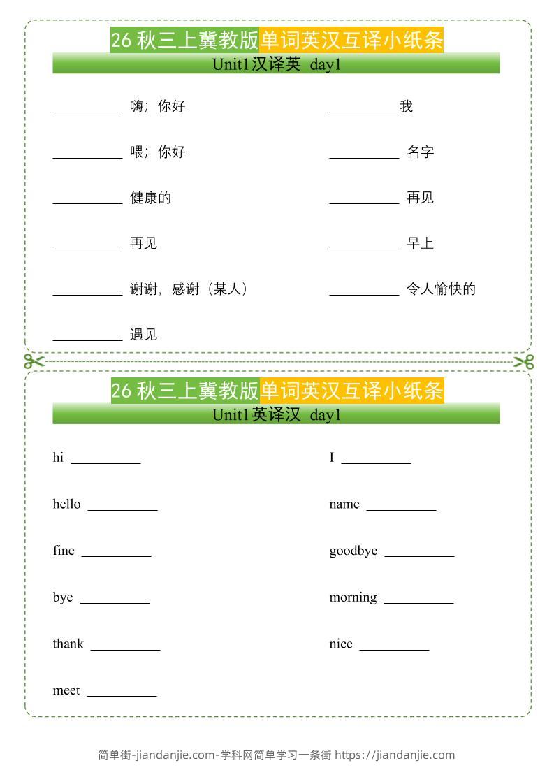 26秋三年级上册英语单词英汉互译小纸条《冀教版》-简单街-jiandanjie.com