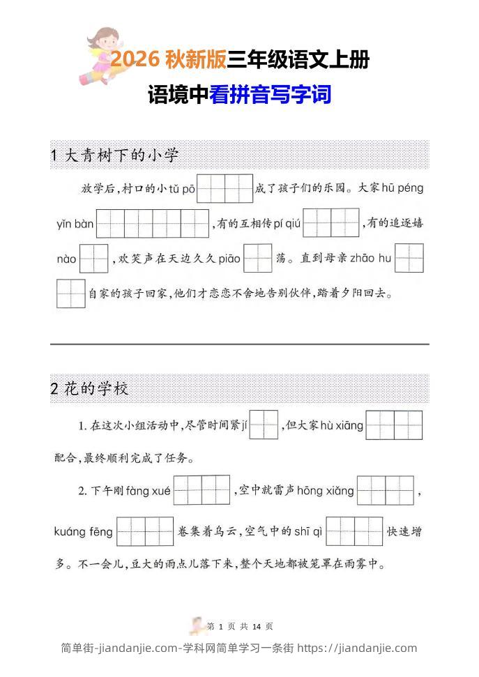 三年级语文上册《语境中看拼音写字词》26秋-简单街-jiandanjie.com