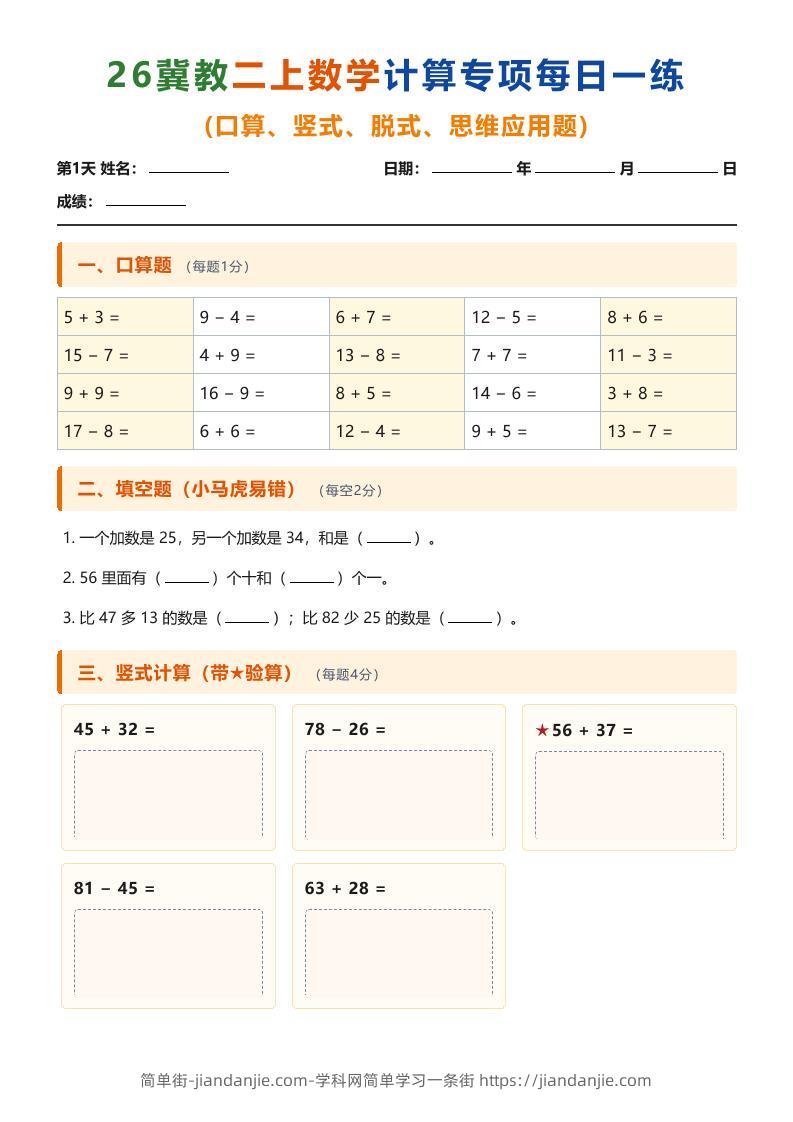 26冀教二上数学计算专项每日一练（第1-10天）-简单街-jiandanjie.com