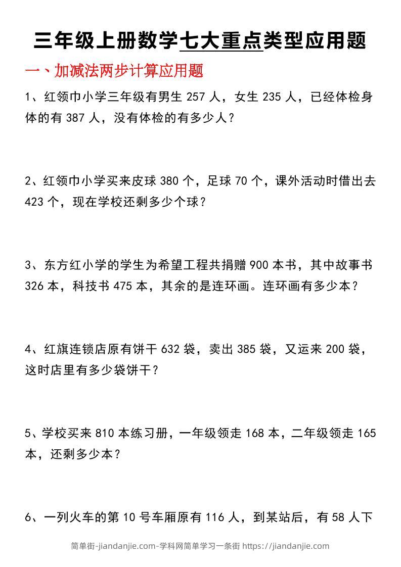 三年级(上)数学【七大类型应用题】-简单街-jiandanjie.com