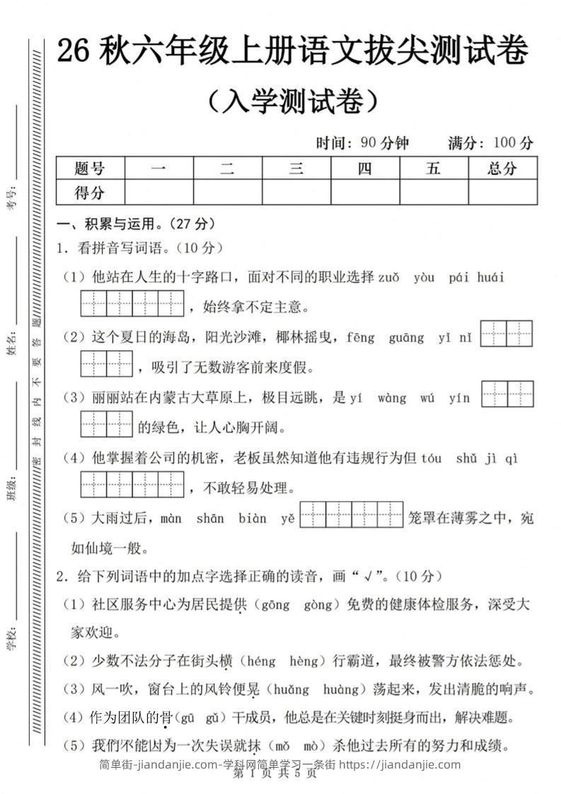 26秋六年级上册语文入学检测卷-简单街-jiandanjie.com